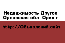 Недвижимость Другое. Орловская обл.,Орел г.